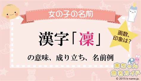 凜 日文名字|「凛」の意味と名前例190選！「凜」との違いや漢字。